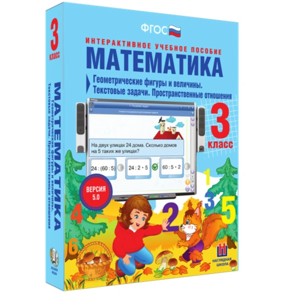 Интерактивное уч. пособие «Математика. Геометрические фигуры и величины. Текстовые задачи. 3 кл.»